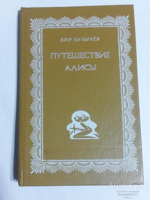 Книга Кир Булычёв "Путешествие Алисы" (1992г.)