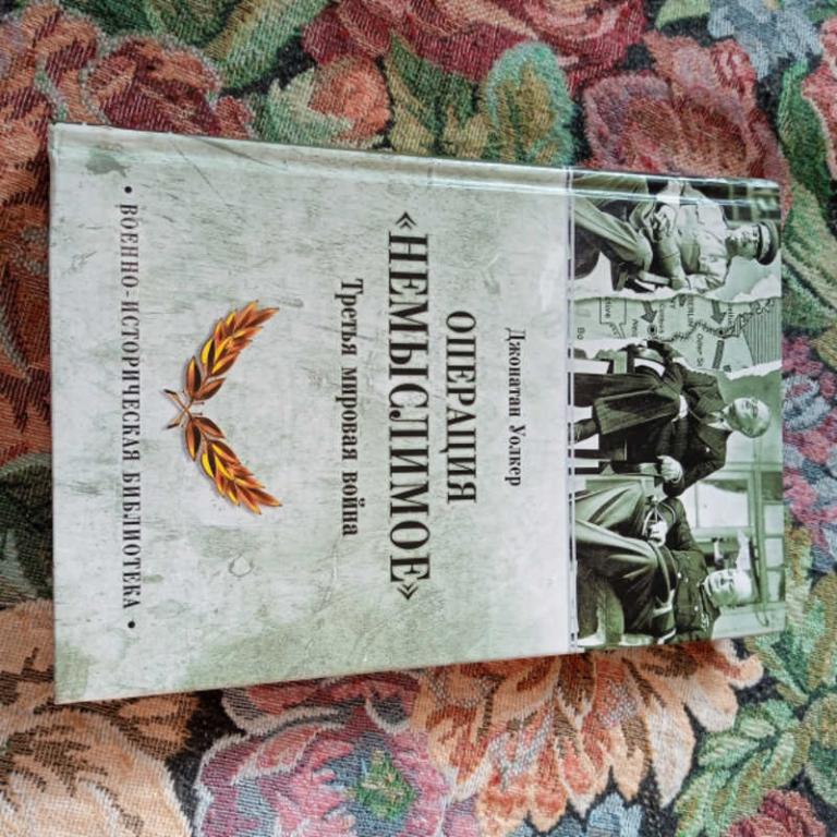 #1708271 Уолкер Д. Операция Немыслимое. Третья мировая война Серия: Военно-историческая библиотека.