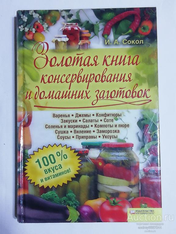Книга И.А. Сокол "Золотая книга консервирования и домашних заготовок" (2011г.)