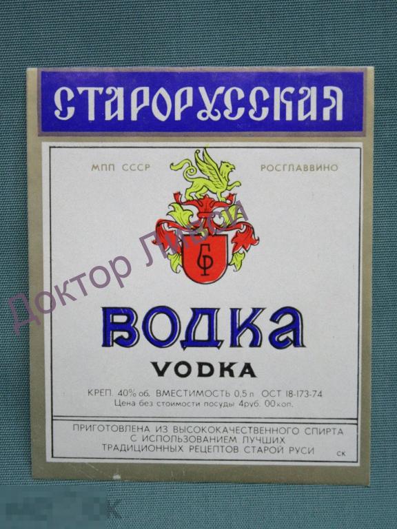 Этикетка Старорусская водка МПП ССР Росглаввино ОСТ 18-173-74 Чистая / 452