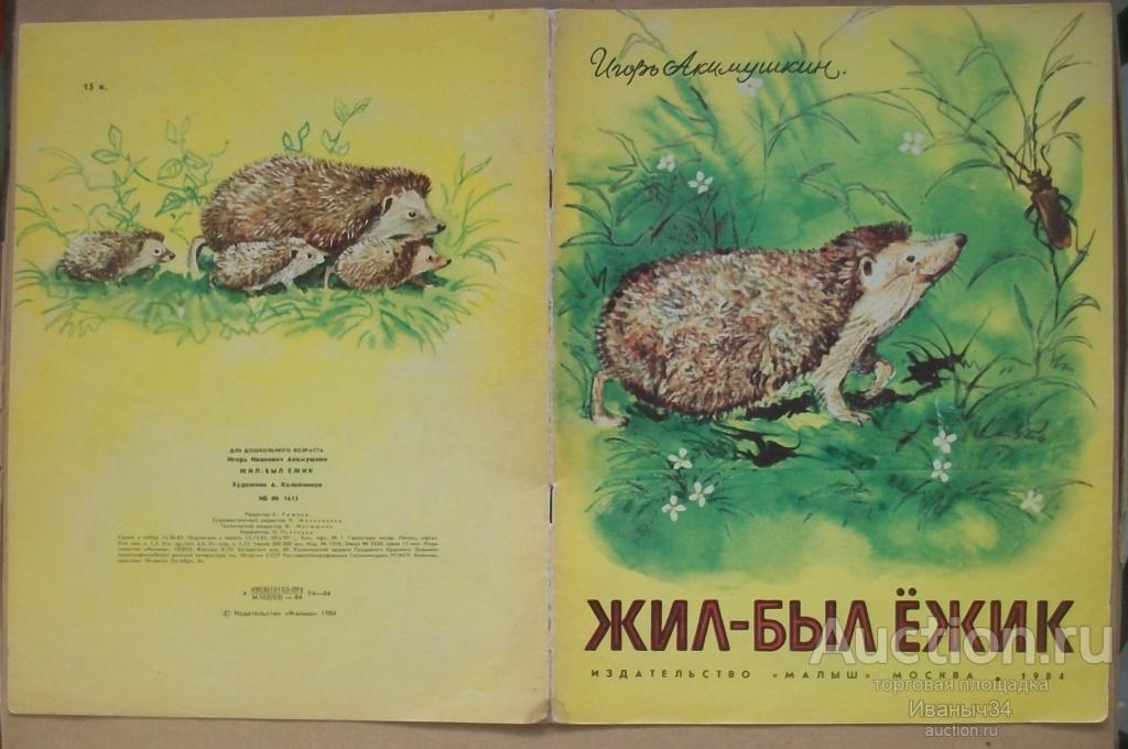 Акимушкин " Жил-был ежик " Рис Келейникова, 1984 г.