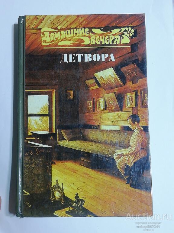 Книга "Детвора" Повести и рассказы русских писателей (1989г.)