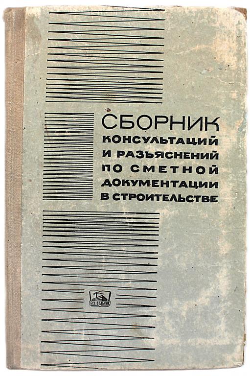 «СБОРНИК КОНСУЛЬТАЦИЙ И РАЗЪЯСНЕНИЙ ПО СМЕТНОЙ ДОКУМЕНТАЦИИ В СТРОИТЕЛЬСТВЕ» (Будiвельник, 1977)