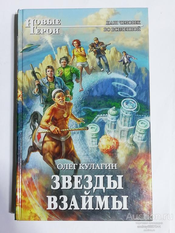 Книга Олег Кулагин "Звезды взаймы" Фантастический роман (2013г.)