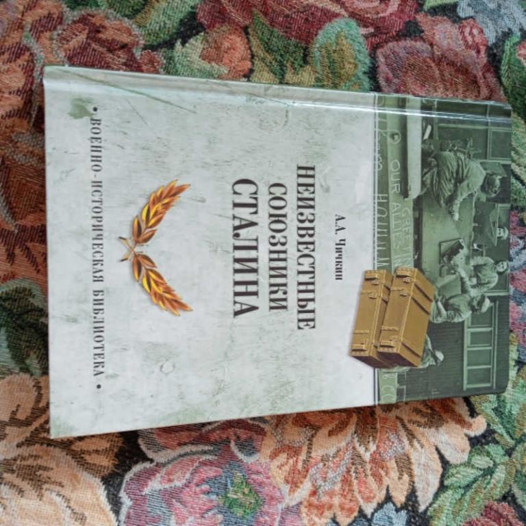 #1708272 Чичкин А. Неизвестные союзники Сталина Серия: Военно-историческая библиотека.