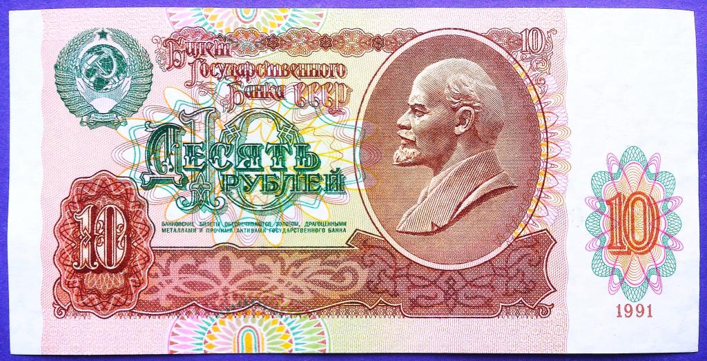 10  РУБЛЕЙ  1991 г.  СССР .  AUNC .  ОТЛИЧНАЯ .  ОРИГИНАЛ .  № ГН 2103780