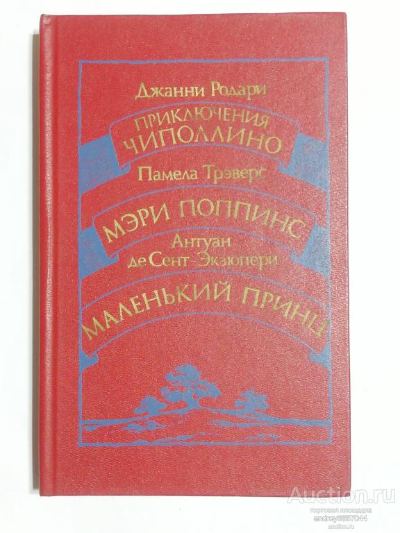 Книга Родари "Приключения Чиполлино",Трэверс "Мэри Поппинс", Сент-Экзюпери "Маленький принц (1986г.)