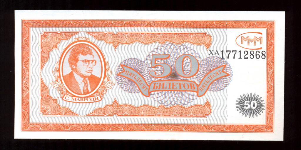 50 билетов МММ UNC (2)
