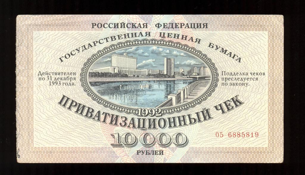 Приватизационный чек (ваучер) 10000 рублей 1992 года Печать СБЕРБАНК РСФСР г. Барнаул (2)