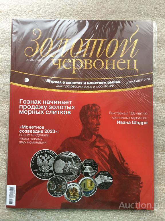 ЖУРНАЛ Золотой червонец №2 (63) 2023 Журнал о монетах и монетном рынке Нумизматика