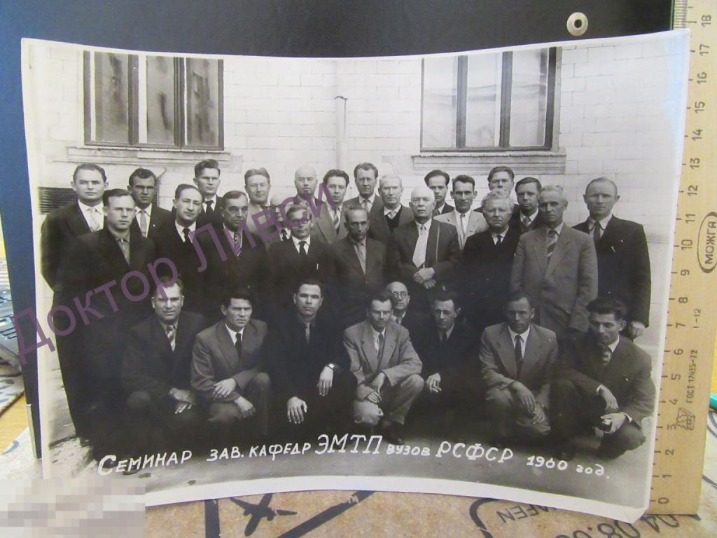 Семинар зав. кафедр ЭМТП вузов РСФСР 1960 г. / RF-03