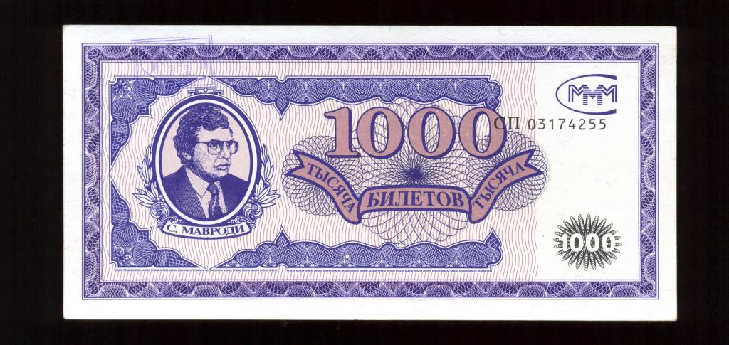 1000 билетов МММ UNC (3)
