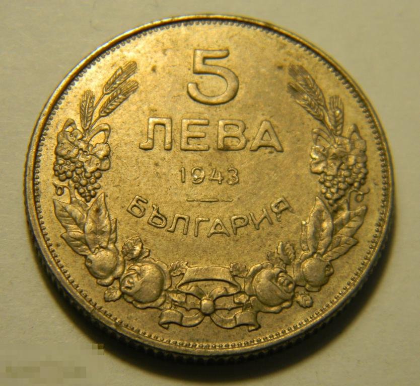 5 Лев Болгария  1943 год  (19)