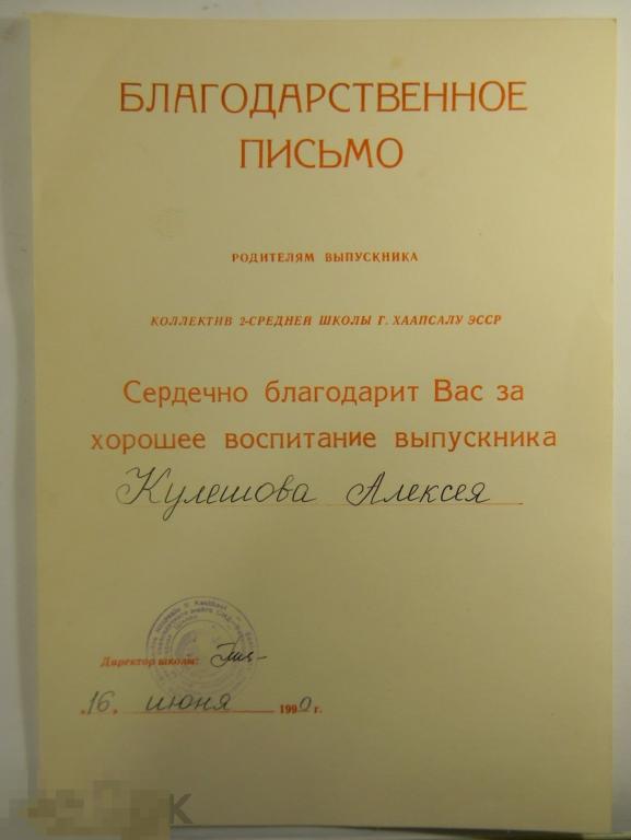 благодарственное письмо родителям выпускника ЭССР 1990