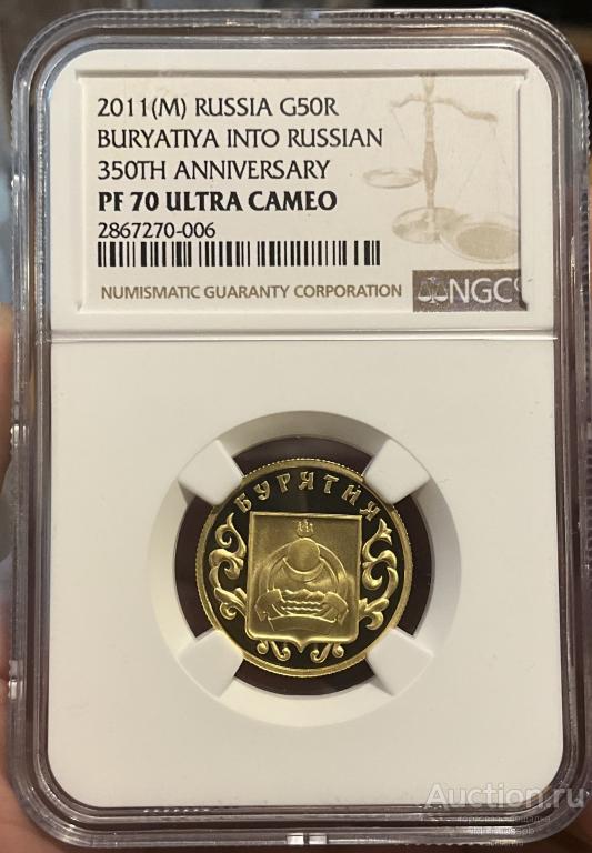 50 РУБЛЕЙ 2011 БУРЯТИЯ ЗОЛОТО NGC PF 70 ULTRA CAMEO