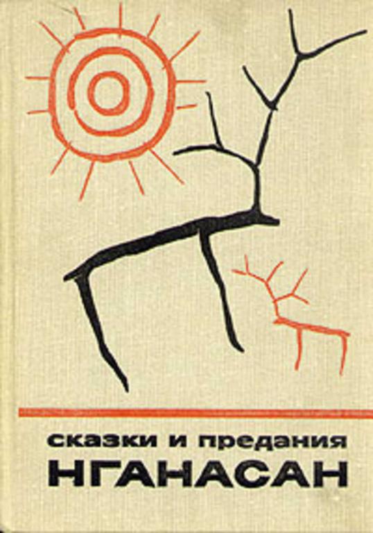 #1708283 Ред. Елевич И. Л. Сказки и предания нганасан