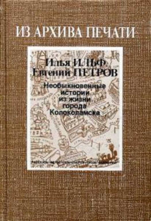 #1708289 Петров Евгений, Ильф Илья Необыкновенные истории из жизни города Колоколамска