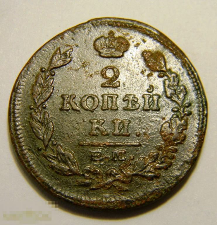 2 копейки 1815 ЕМ НМ