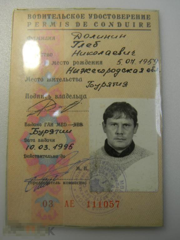 водительское удостоверение Бурятия 03 АЕ 111057 1995 год+времянка