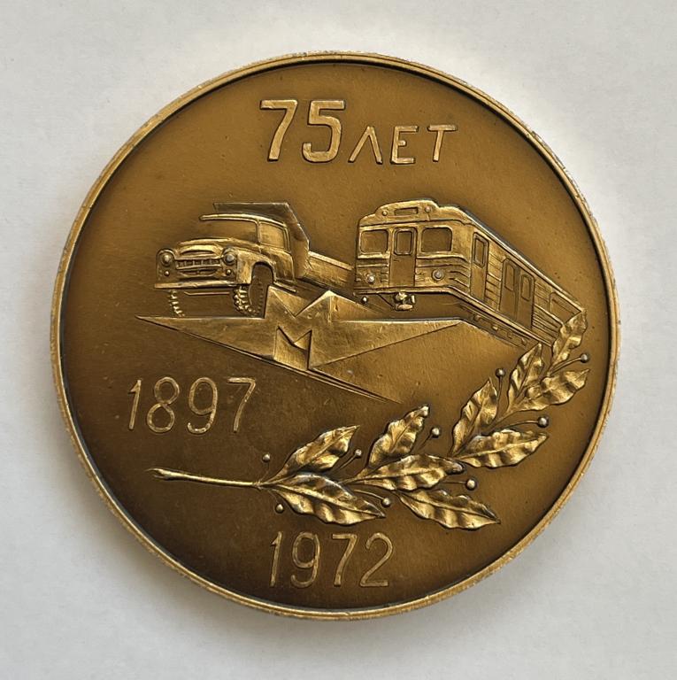 Метро. Мытищинский машиностроительный завод 75 лет.