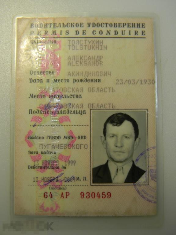 водительское удостоверение и времянка 64АР 930459 Саратовская область 1999