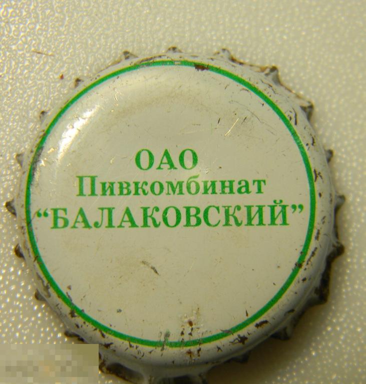 Пробка пиво ОАО Пивкомбинат Балаковский