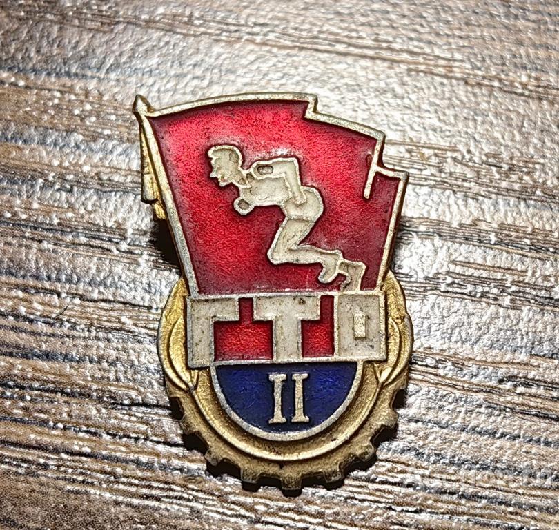 ЗНАК ОТЛИЧНИК  ГТО 2 СТЕПЕНЬ ГОТОВ К ТРУДУ И ОБОРОНЕ БЕГУНОК