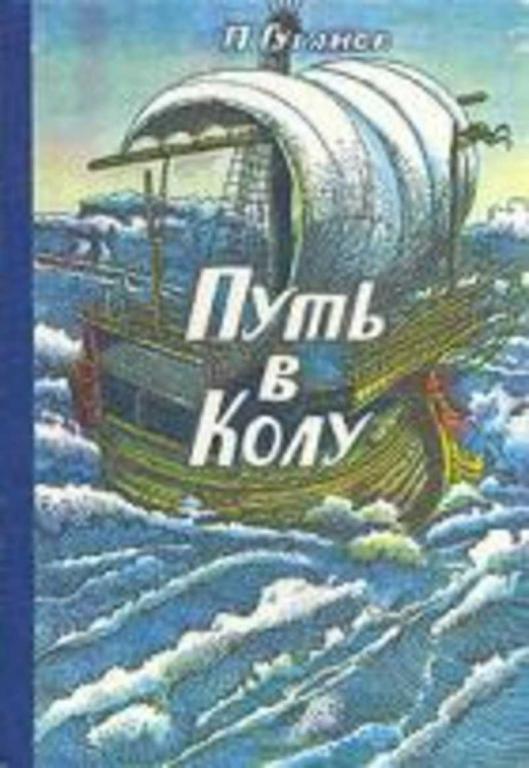 #1708278 Губанов Петр П. Путь в Колу