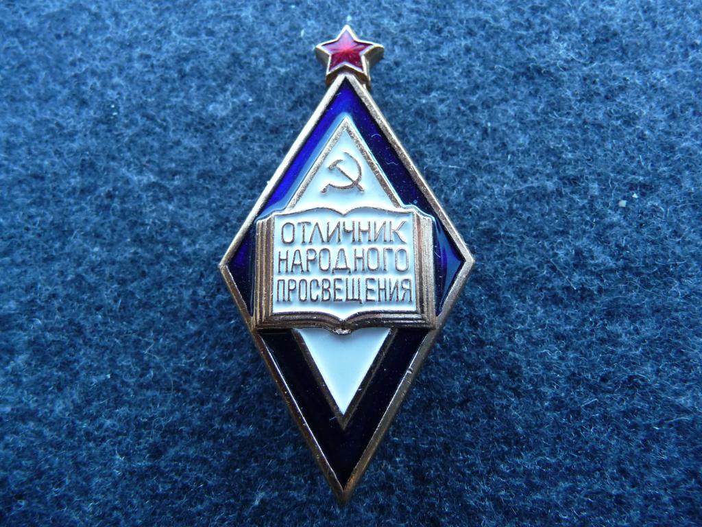 Знак СССР : "Отличник Народного Просвещения" - Оригинал. Лёгкий. ЛМД. Отличный.