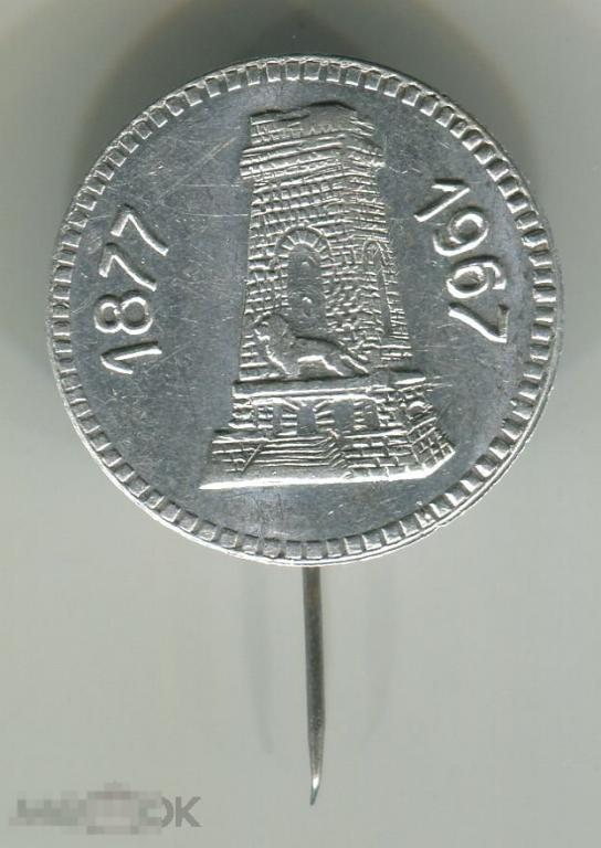 Болгария: Шипка. Памятник Свободы на перевале Шипка. 1877-1967. #18-06#