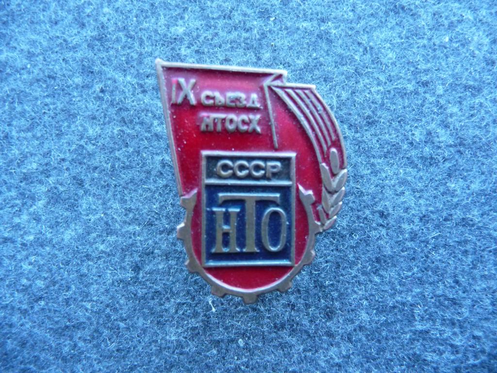 Знак : IX съезд НТО СССР СХ - Тяжёлый. Винт. Нечастый.