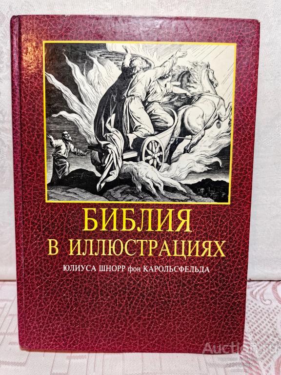 КНИГА ПОДАРОЧНАЯ БИБЛИЯ В ИЛЛЮСТРАЦИЯХ ЮЛИУСА ШНОР фон КАРОЛЬСФЕЛЬДА