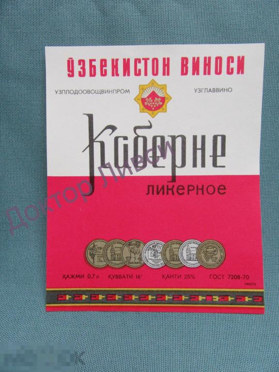 Этикетка вино Каберне ликерное Узпродовощвинпром Узглаввино Узбекистон Виноси Чистая / 264