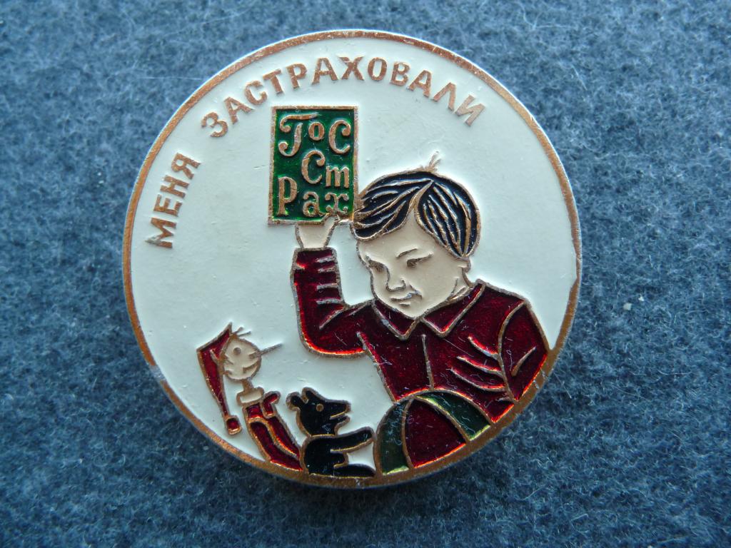 Значок СССР : Меня застраховали - "Госстрах" Мальчик.Буратино. Медвежонок - Лёгкий. Редкий раскрас.