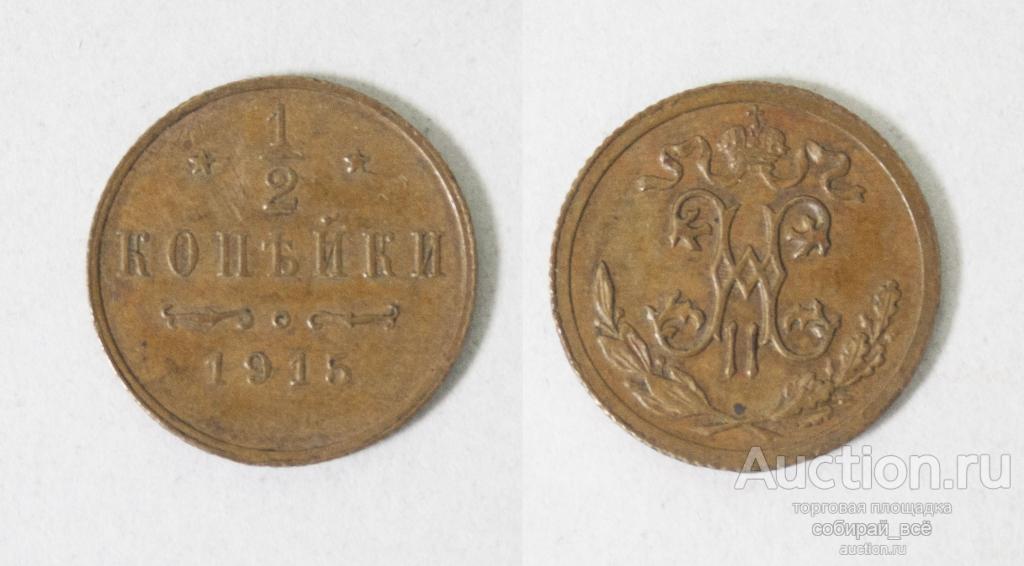 Монета Николая II 1/2 копейки 1915 г  (5)