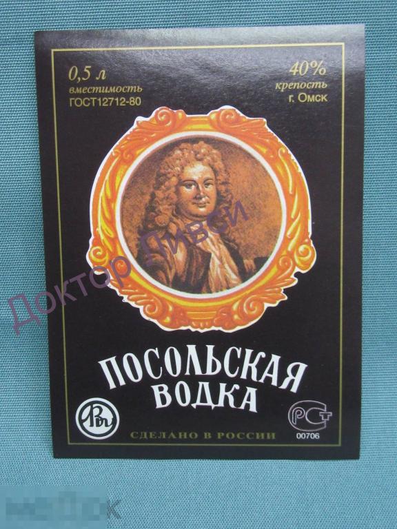 Этикетка Посольская водка Омскликерводка ГОСТ 12712-80 Чистая / 441