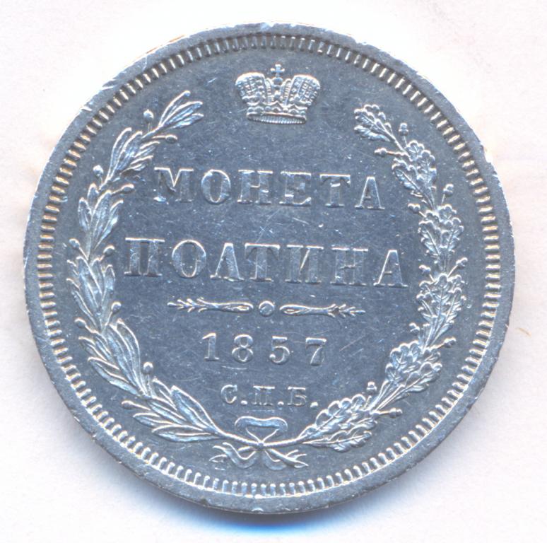 Полтина 1857 г. СПБ - ФБ .