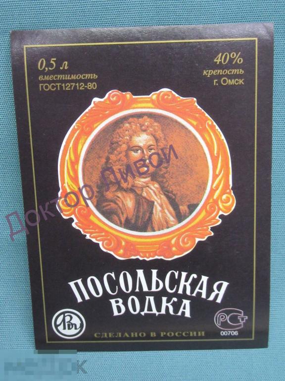 Этикетка Посольская водка Омскликерводка ГОСТ 12712-80 Чистая / 450