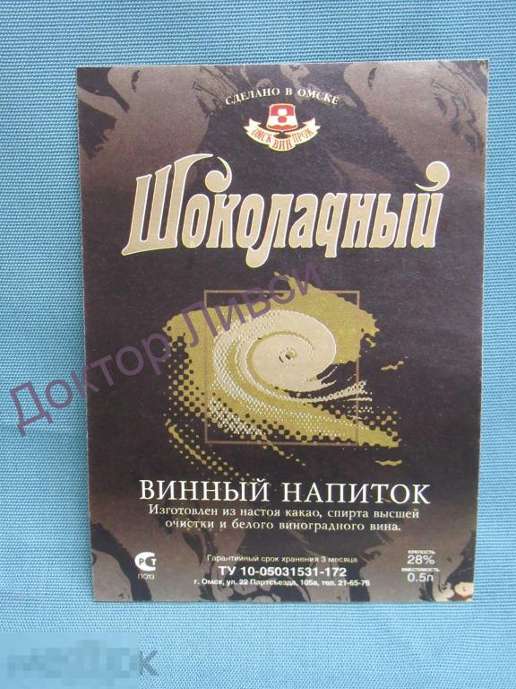 Этикетка напиток винный Шоколадный Омсквинпром Омск Чистая / 360