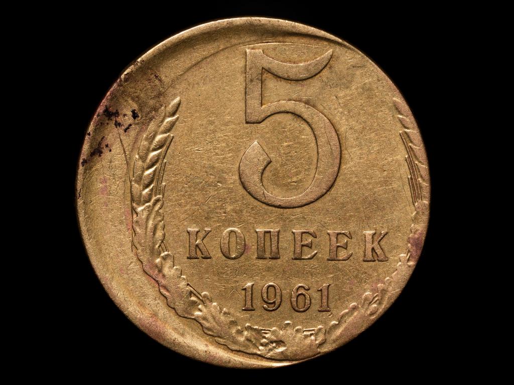 Монета 5 копеек 1961 года. Брак. Сдвиг кружка.
