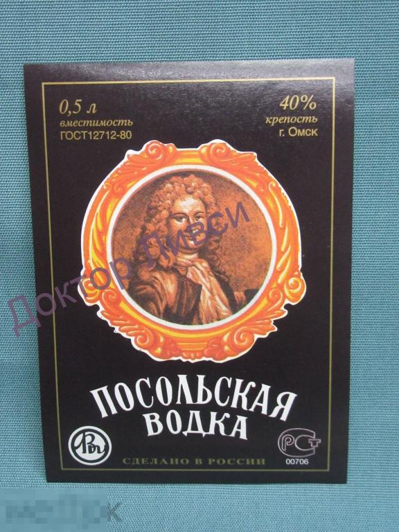 Этикетка Посольская водка Омскликерводка ГОСТ 12712-80 Чистая / 440