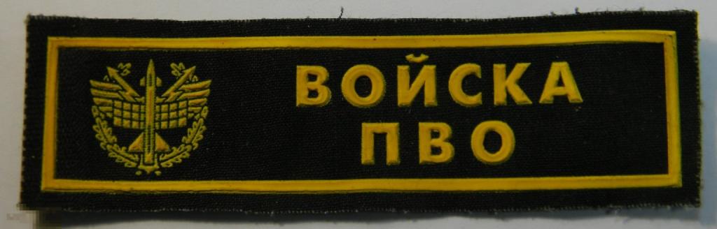 Шеврон полоска ракетные войска и артиллерия