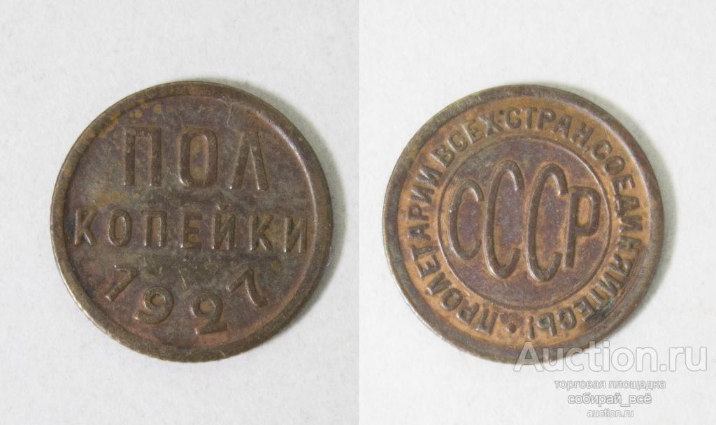 Монета Пол копейки 1927 года (6)
