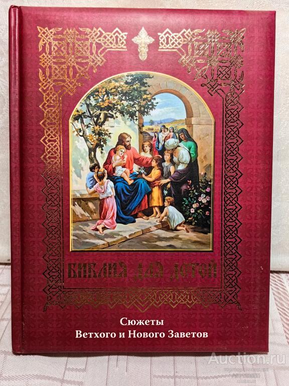 КНИГА ПОДАРОЧНАЯ БИБЛИЯ ДЛЯ ДЕТЕЙ СЮЖЕТЫ НОВОГО И ВЕТХОГО ЗАВЕТА ТИРАЖ 8 т.