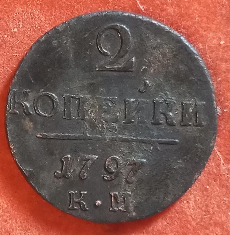 Павел I  2 копейки 1797 год КМ. F-VF. Оригинал.