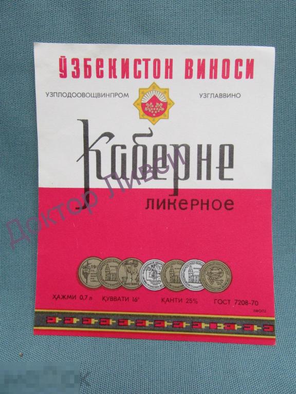 Этикетка вино Каберне ликерное Узпродовощвинпром Узглаввино Узбекистон Виноси Чистая / 262