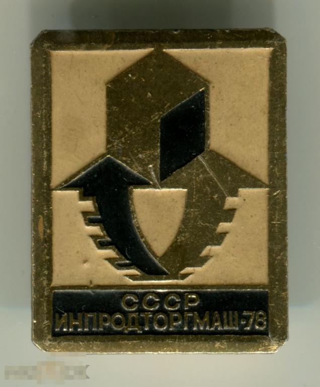Знак: СССР. ИнПродТоргМаш-78. Выставка. ЭТПК. #20-0038#