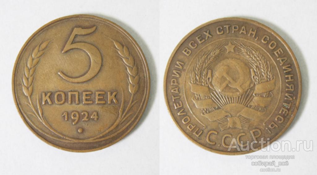 Монета 5 копеек 1924 года гладкий гурт (9)