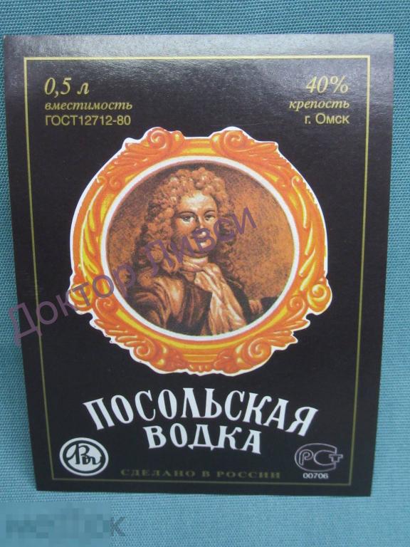 Этикетка Посольская водка Омскликерводка ГОСТ 12712-80 Чистая / 449