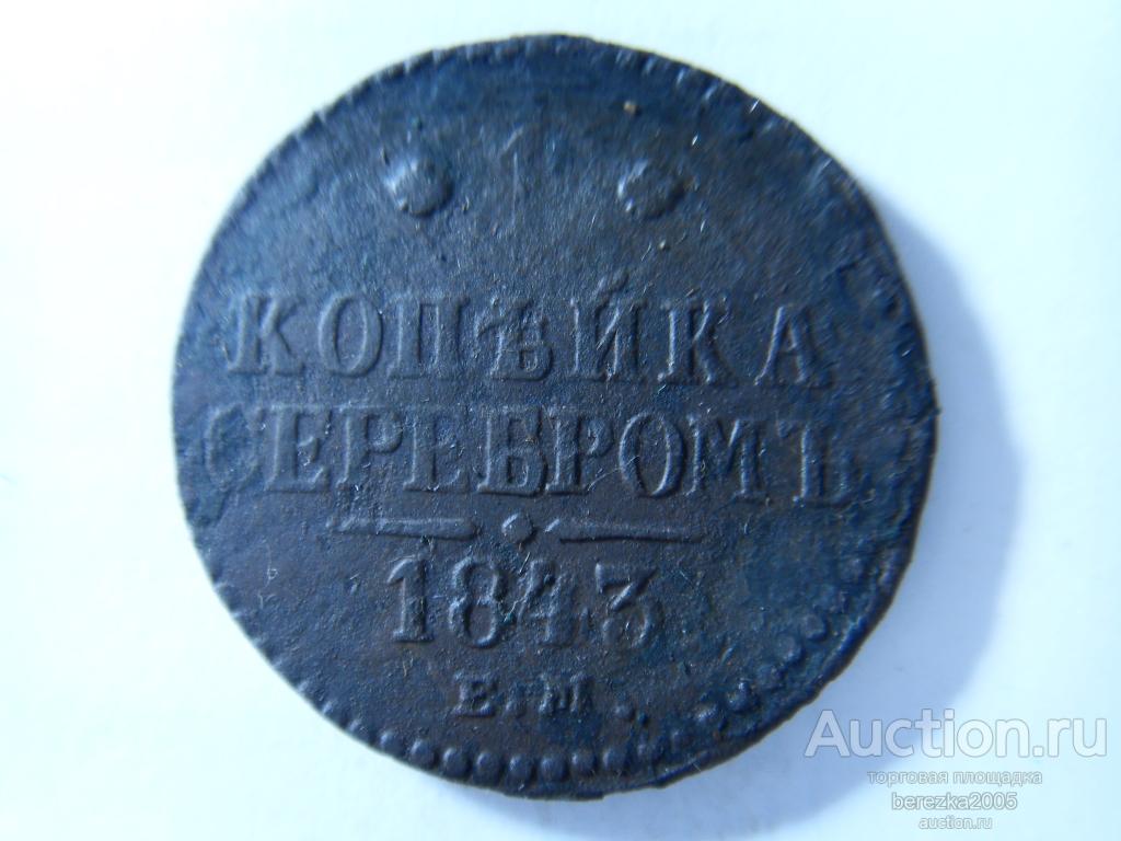 1 Копейка 1843 года ЕМ (А 5138)